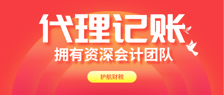 為什么注冊公司后一定要記賬報稅呢？代理記賬的好處