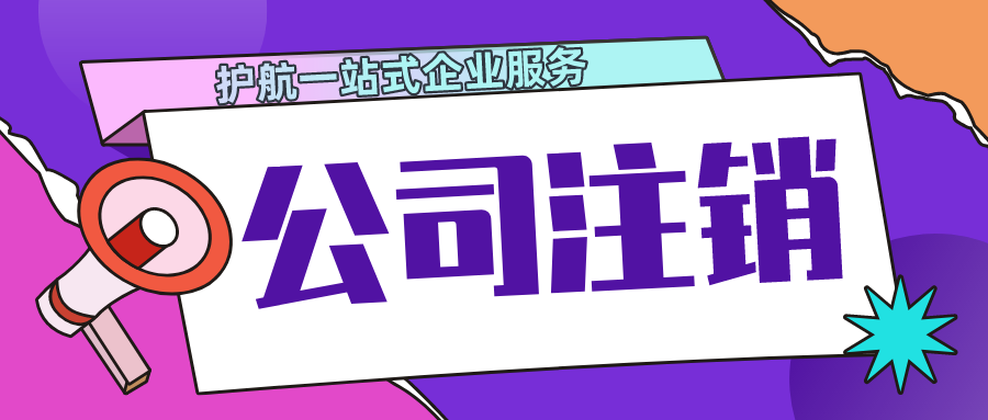 深圳公司注銷股東失聯(lián)怎么處理？