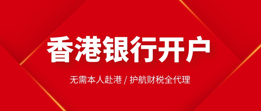 香港注冊公司在銀行開戶的流程如何？