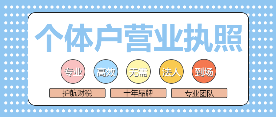 深圳注冊個體工商戶營業(yè)執(zhí)照需要多少錢，所需費用有哪些？