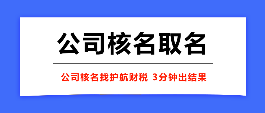 營業(yè)執(zhí)照名字為什么審核不過？工商駁回率最高的5類公司名