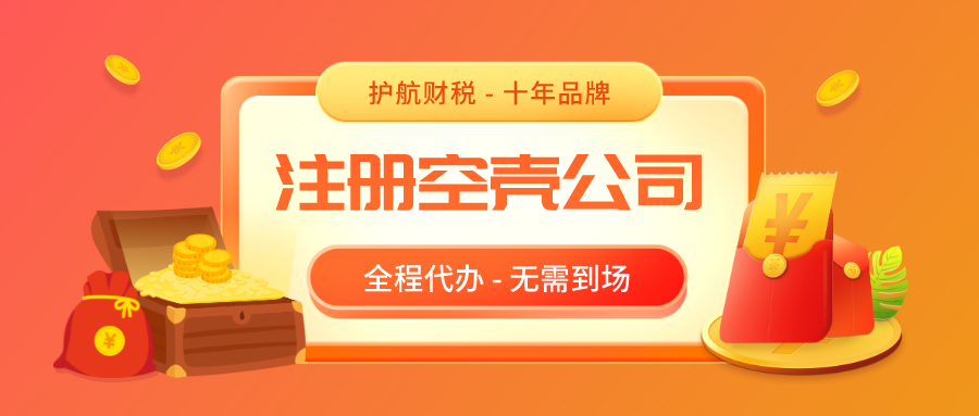 注冊深圳空殼公司，空殼公司需要繳稅嗎？