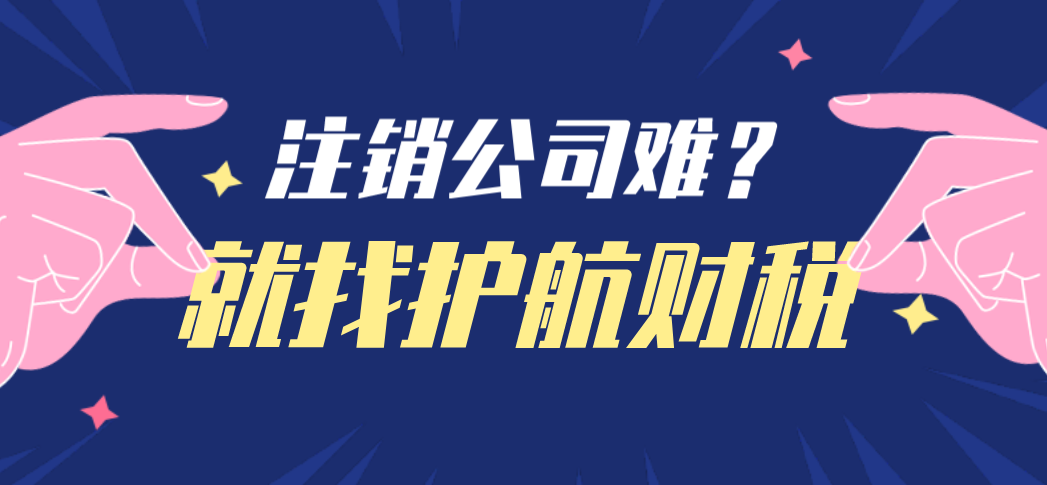 深圳注銷公司真有那么難？公司不經營了，一定要盡早注銷