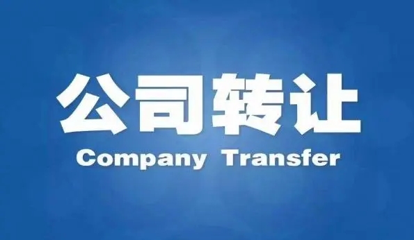 深圳公司轉讓的那些注意事項，公司轉讓需要哪些材料